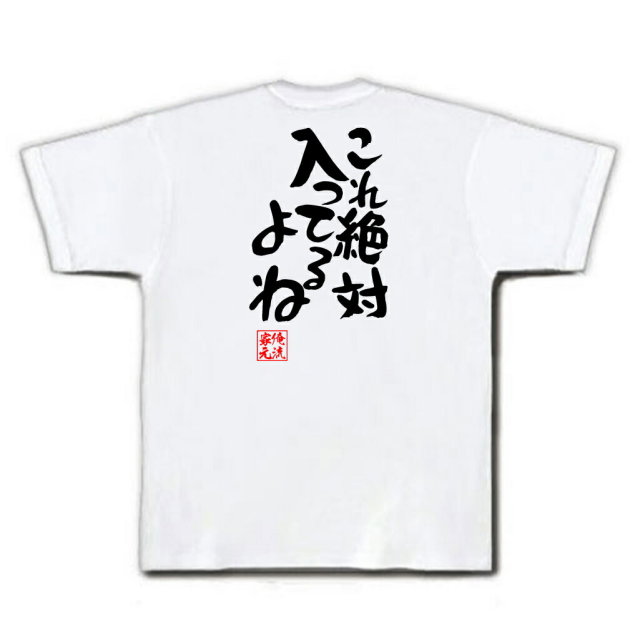 おもしろTシャツの俺流総本家|Tシャツ商品画像