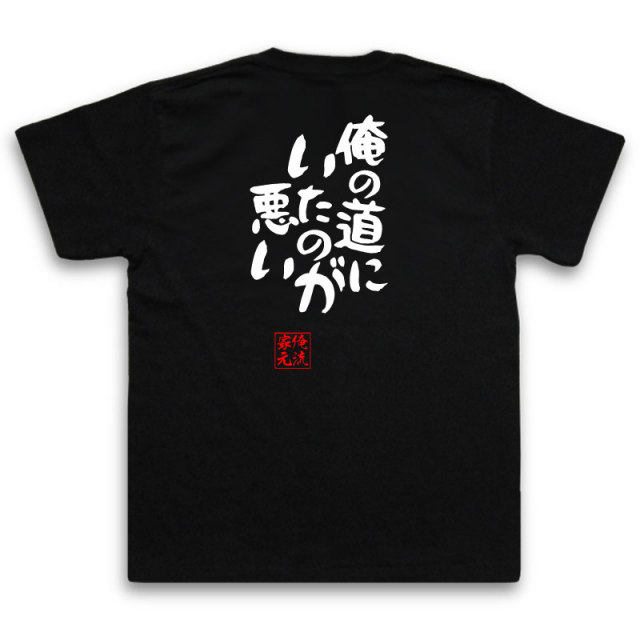おもしろTシャツの俺流総本家|Tシャツ商品画像