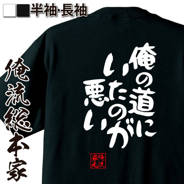 おもしろTシャツの俺流総本家|Tシャツ商品画像