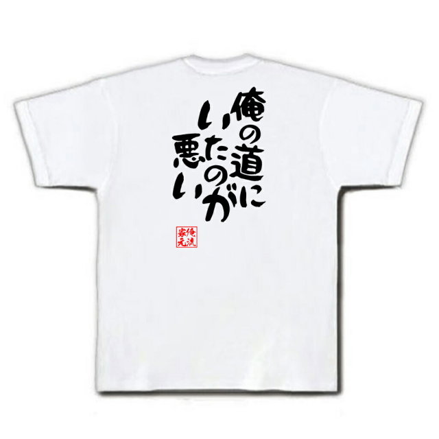 おもしろTシャツの俺流総本家|Tシャツ商品画像