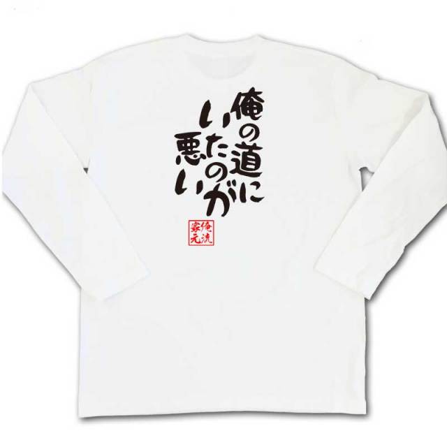 おもしろTシャツの俺流総本家|Tシャツ商品画像