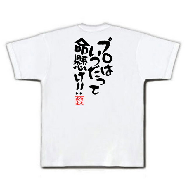 おもしろTシャツの俺流総本家|Tシャツ商品画像