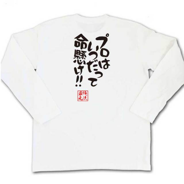 おもしろTシャツの俺流総本家|Tシャツ商品画像