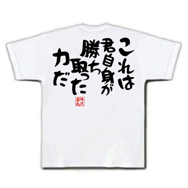 おもしろTシャツの俺流総本家|Tシャツ商品画像