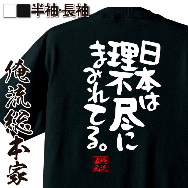 おもしろTシャツの俺流総本家|Tシャツ商品画像