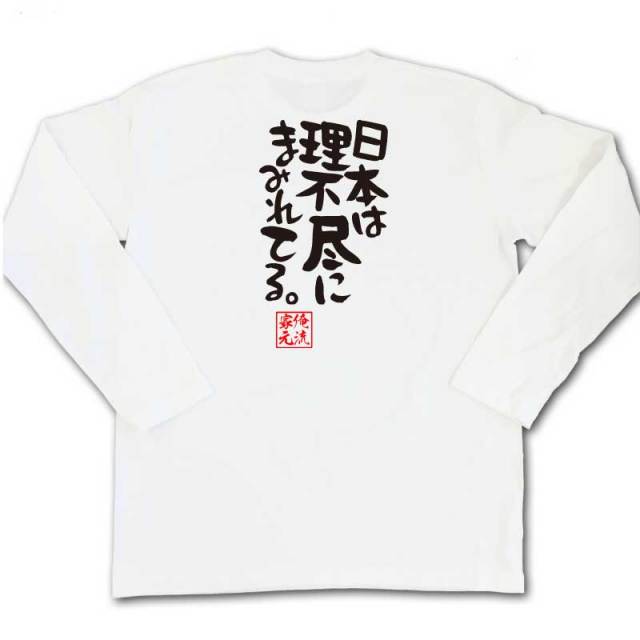 おもしろTシャツの俺流総本家|Tシャツ商品画像