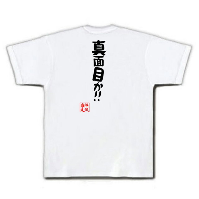 おもしろTシャツの俺流総本家|Tシャツ商品画像