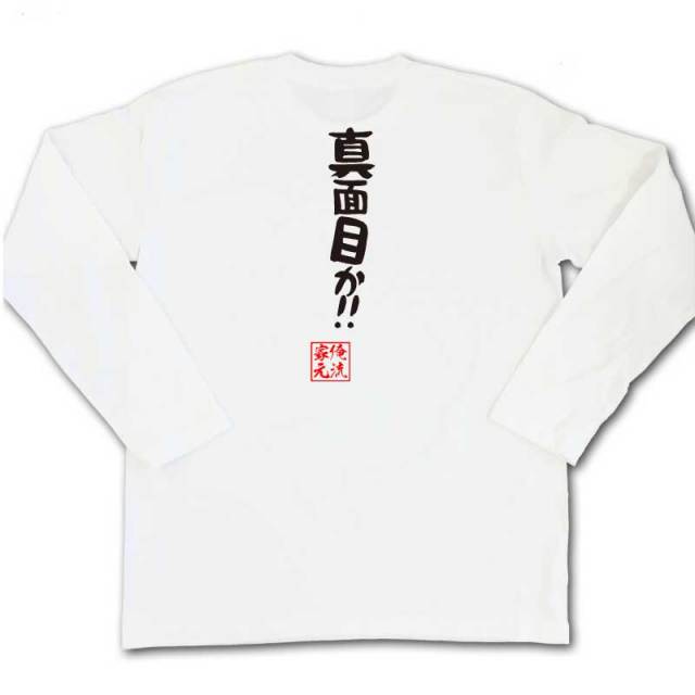 おもしろTシャツの俺流総本家|Tシャツ商品画像
