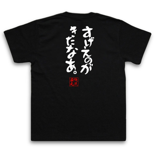 おもしろTシャツの俺流総本家|Tシャツ商品画像