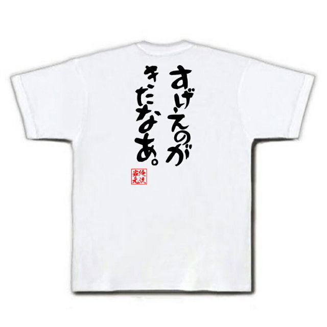 おもしろTシャツの俺流総本家|Tシャツ商品画像