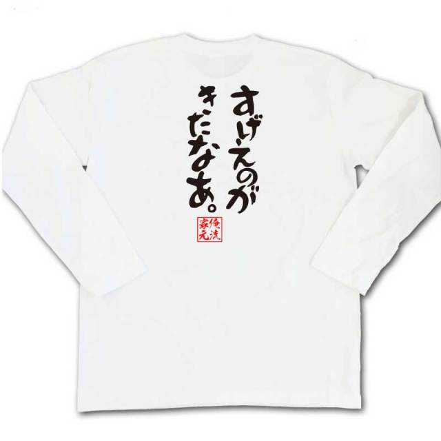 おもしろTシャツの俺流総本家|Tシャツ商品画像