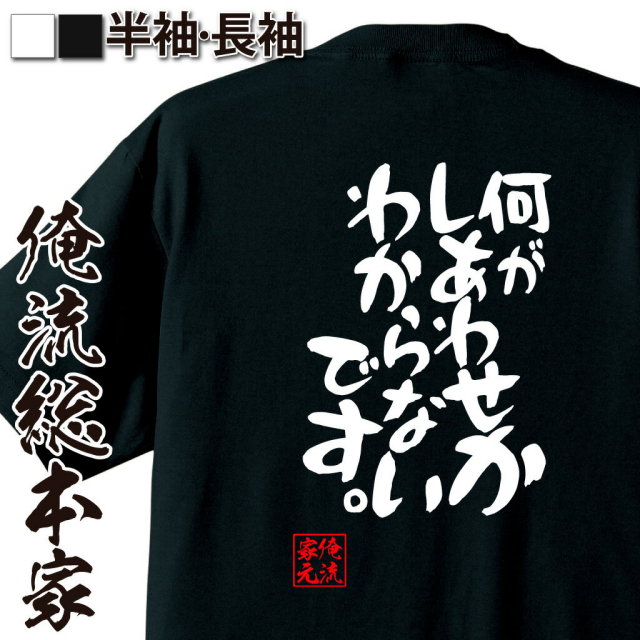 おもしろTシャツの俺流総本家|Tシャツ商品画像