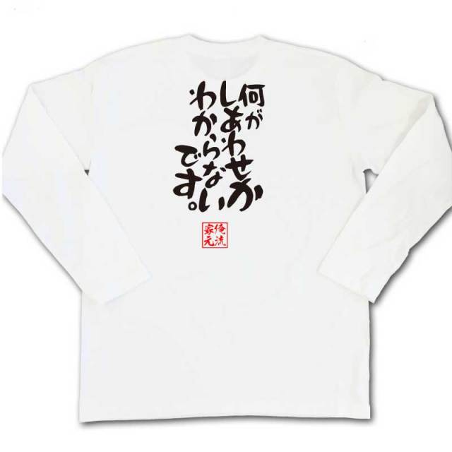 おもしろTシャツの俺流総本家|Tシャツ商品画像