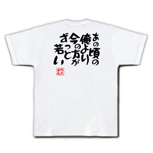 おもしろTシャツの俺流総本家|Tシャツ商品画像