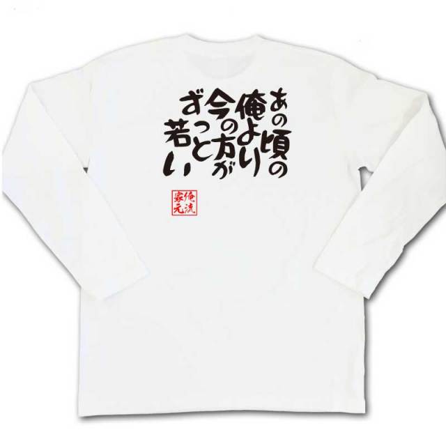 おもしろTシャツの俺流総本家|Tシャツ商品画像