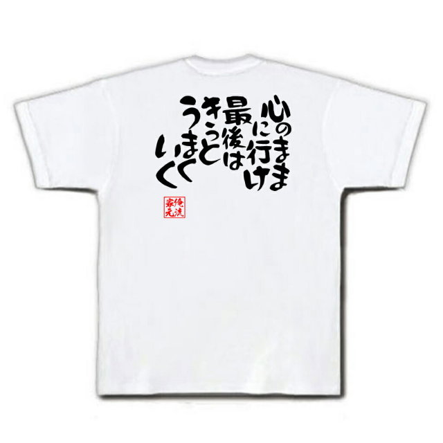 おもしろTシャツの俺流総本家|Tシャツ商品画像