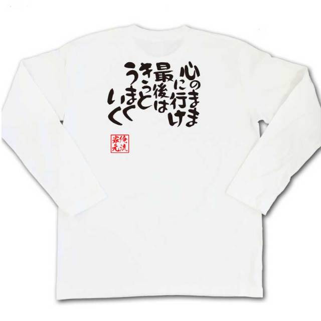 おもしろTシャツの俺流総本家|Tシャツ商品画像