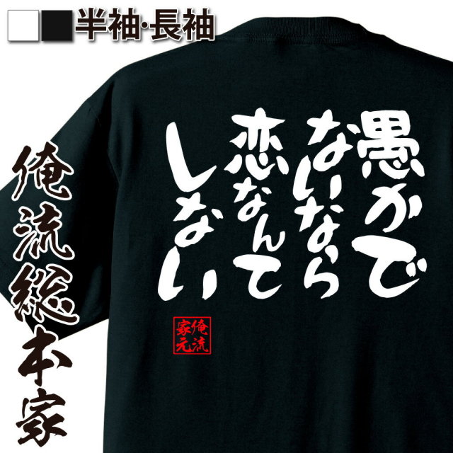 おもしろTシャツの俺流総本家|Tシャツ商品画像