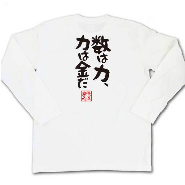 おもしろTシャツの俺流総本家|Tシャツ商品画像