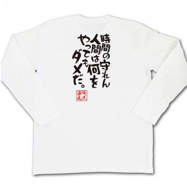 おもしろTシャツの俺流総本家|Tシャツ商品画像