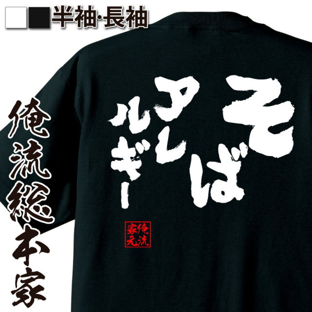 おもしろTシャツの俺流総本家|Tシャツ商品画像