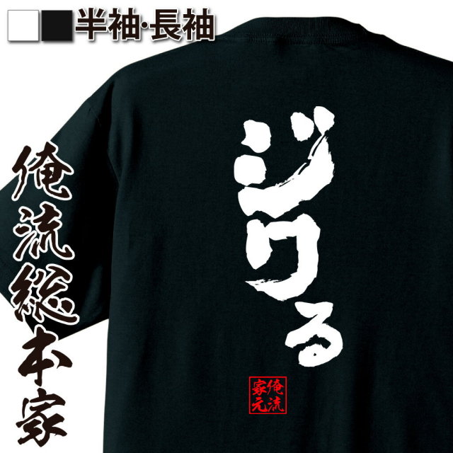おもしろTシャツの俺流総本家【ジワる】｜喜ばれる人気のプレゼント