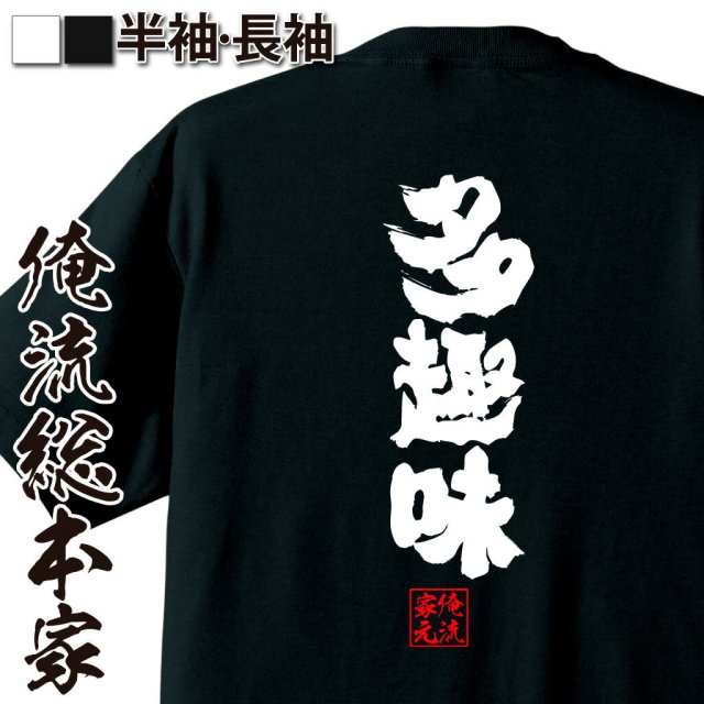 おもしろTシャツの俺流総本家|Tシャツ商品画像