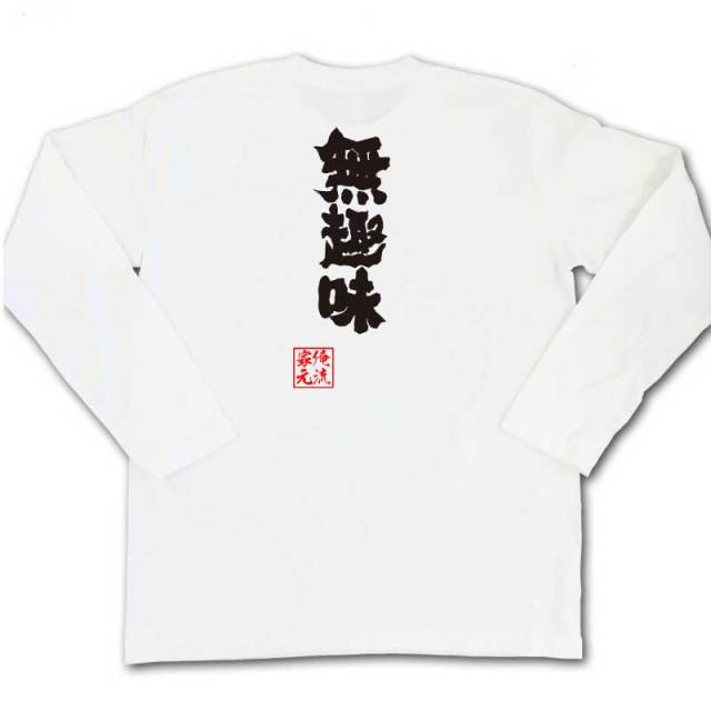 おもしろTシャツの俺流総本家|Tシャツ商品画像
