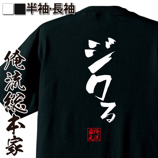 おもしろTシャツの俺流総本家|Tシャツ商品画像