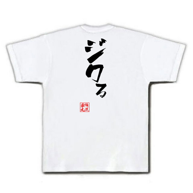 おもしろTシャツの俺流総本家|Tシャツ商品画像