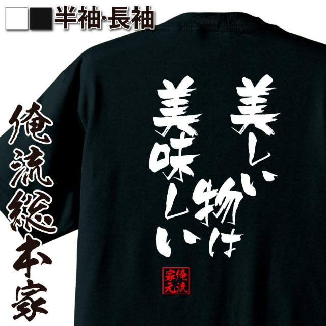 おもしろTシャツの俺流総本家|Tシャツ商品画像