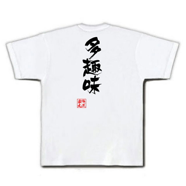おもしろTシャツの俺流総本家|Tシャツ商品画像