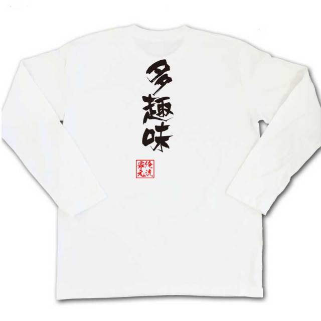 おもしろTシャツの俺流総本家|Tシャツ商品画像