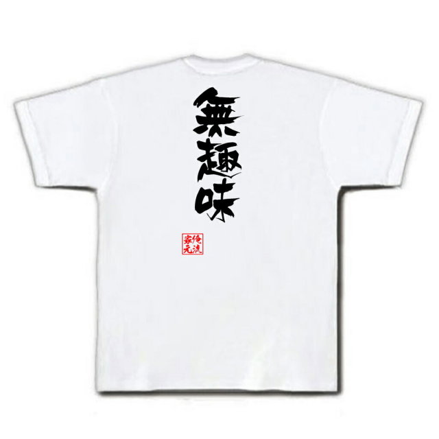 おもしろTシャツの俺流総本家|Tシャツ商品画像