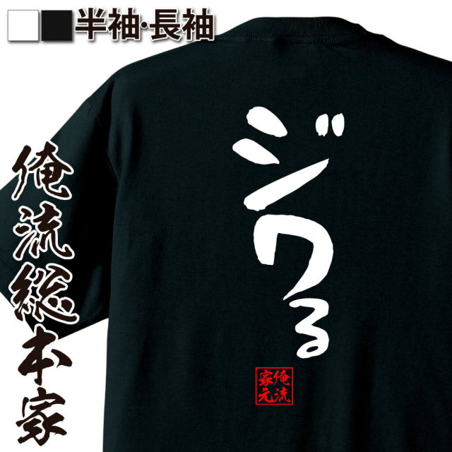 おもしろTシャツの俺流総本家【ジワる】｜喜ばれる人気のプレゼント