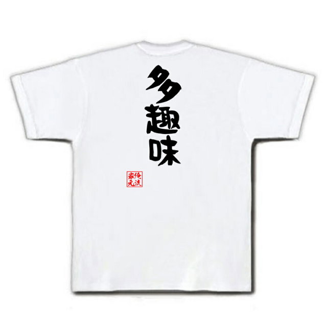 おもしろTシャツの俺流総本家|Tシャツ商品画像