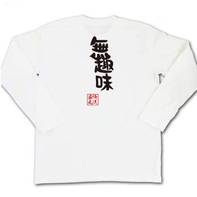 おもしろTシャツの俺流総本家|Tシャツ商品画像