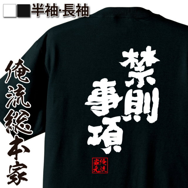 おもしろTシャツの俺流総本家|Tシャツ商品画像