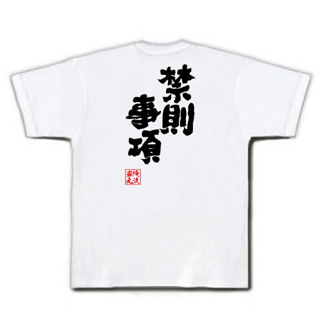 おもしろTシャツの俺流総本家|Tシャツ商品画像