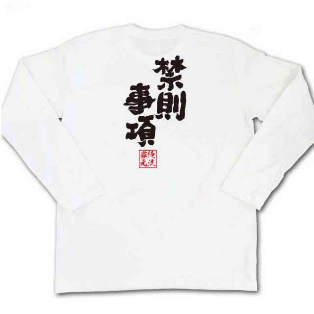 おもしろTシャツの俺流総本家|Tシャツ商品画像