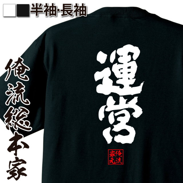 おもしろTシャツの俺流総本家|Tシャツ商品画像