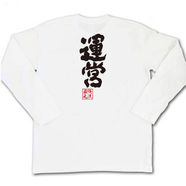 おもしろTシャツの俺流総本家|Tシャツ商品画像