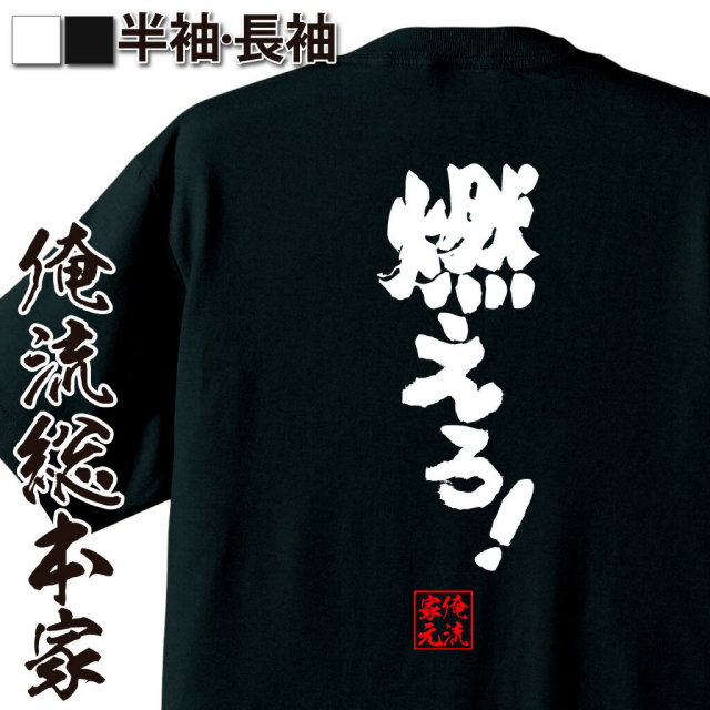 おもしろTシャツの俺流総本家|Tシャツ商品画像