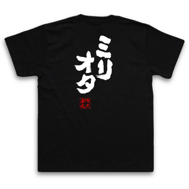 おもしろTシャツの俺流総本家|Tシャツ商品画像
