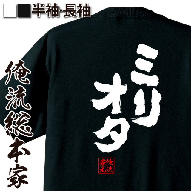 おもしろTシャツの俺流総本家|Tシャツ商品画像