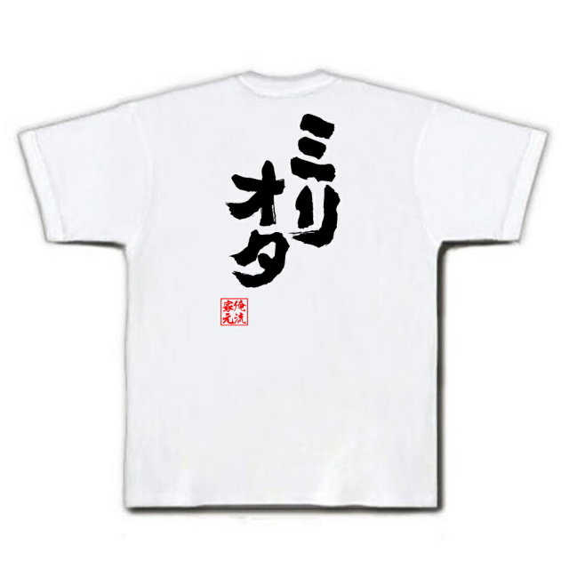 おもしろTシャツの俺流総本家|Tシャツ商品画像