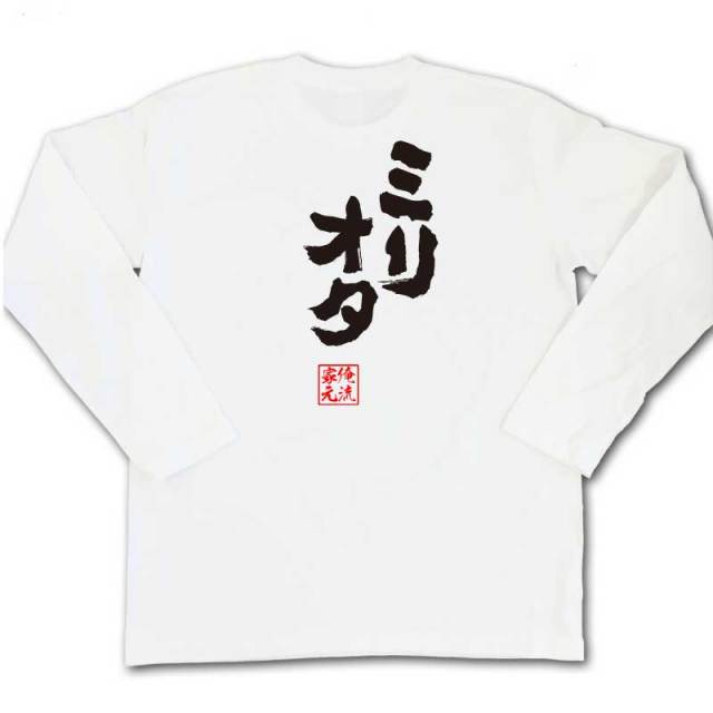 おもしろTシャツの俺流総本家|Tシャツ商品画像