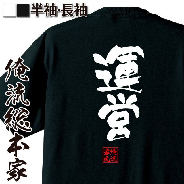 おもしろTシャツの俺流総本家|Tシャツ商品画像