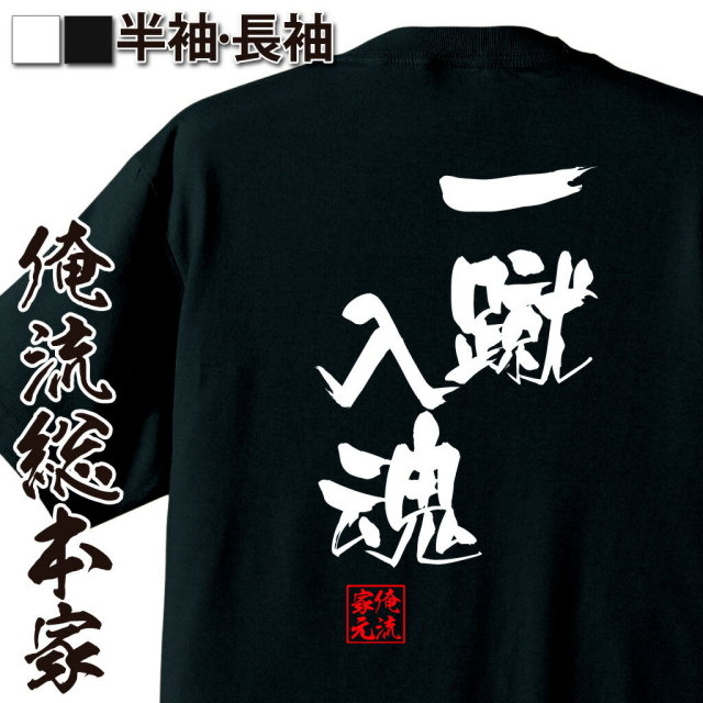 おもしろTシャツの俺流総本家|Tシャツ商品画像