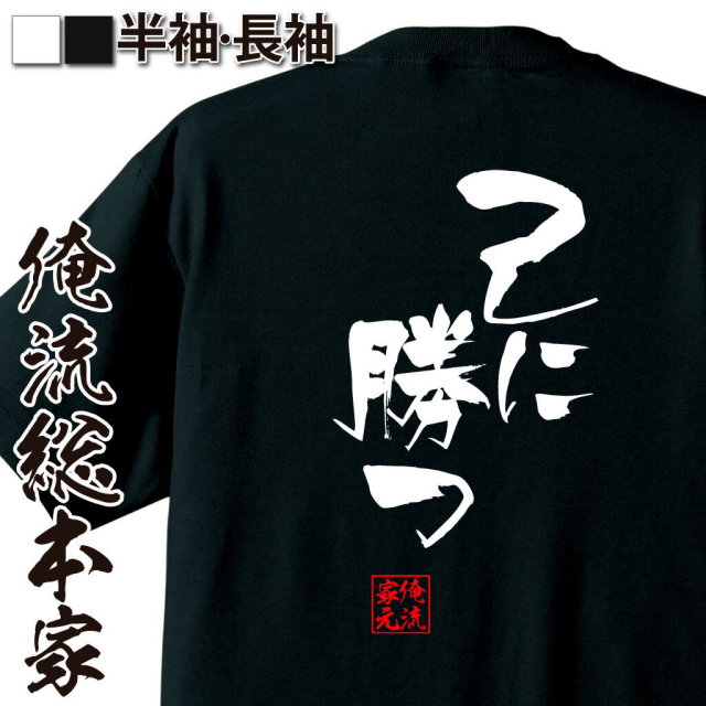 おもしろTシャツの俺流総本家|Tシャツ商品画像